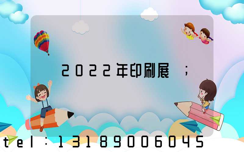 2022年印刷展會