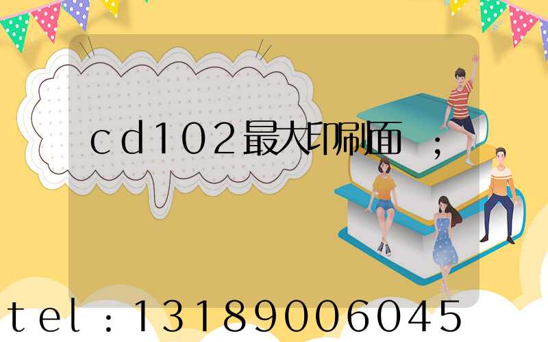 cd102最大印刷面積
