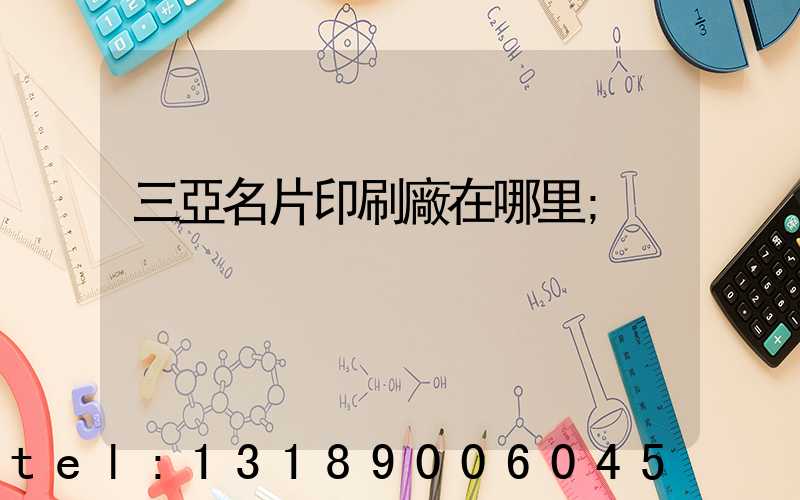 三亞名片印刷廠在哪里