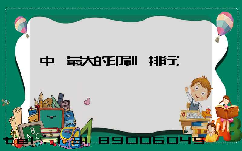 中國最大的印刷廠排行