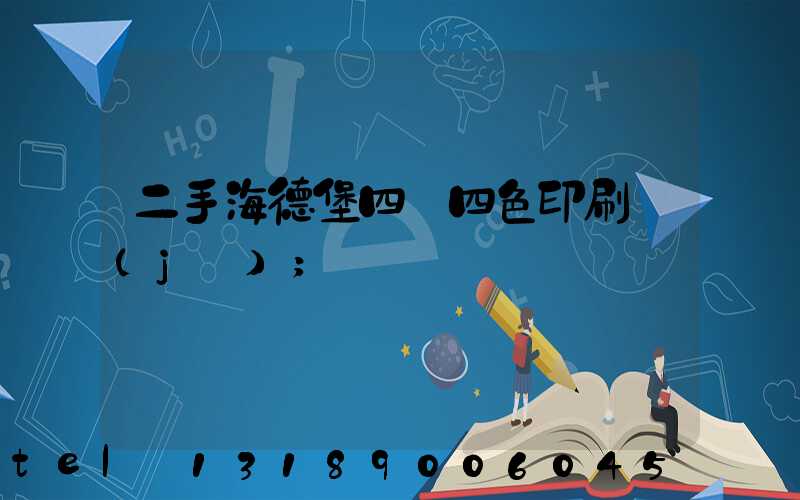 二手海德堡四開四色印刷機(jī)