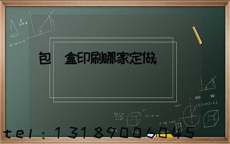 包裝盒印刷哪家定做