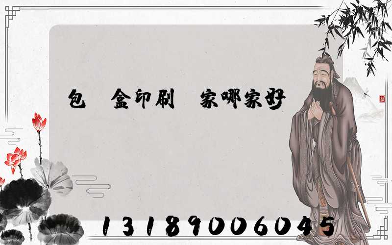 包裝盒印刷廠家哪家好