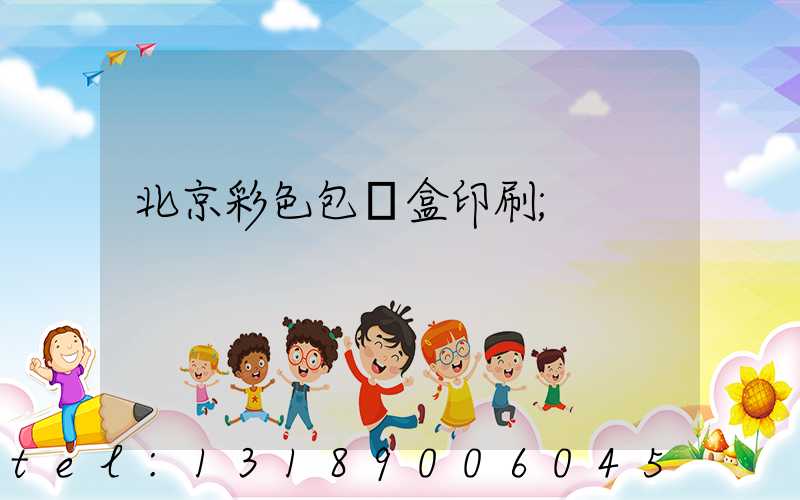 北京彩色包裝盒印刷
