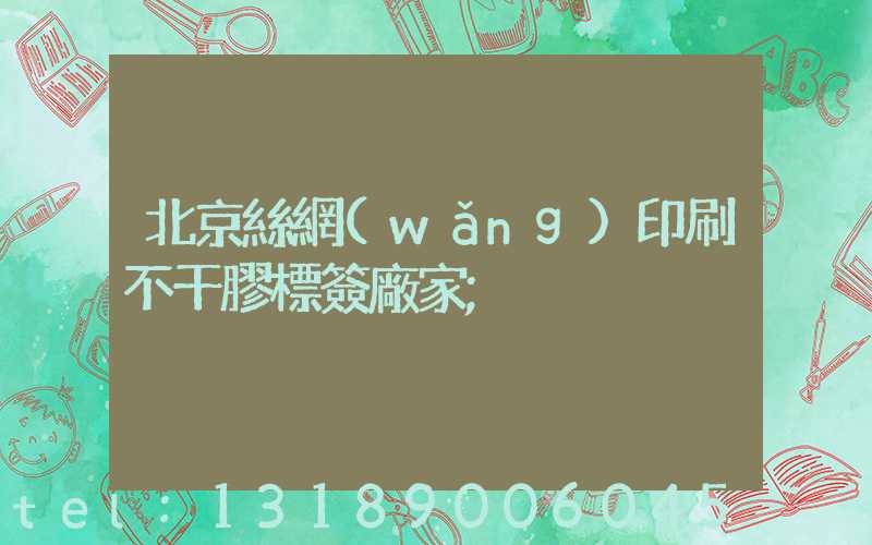 北京絲網(wǎng)印刷不干膠標簽廠家