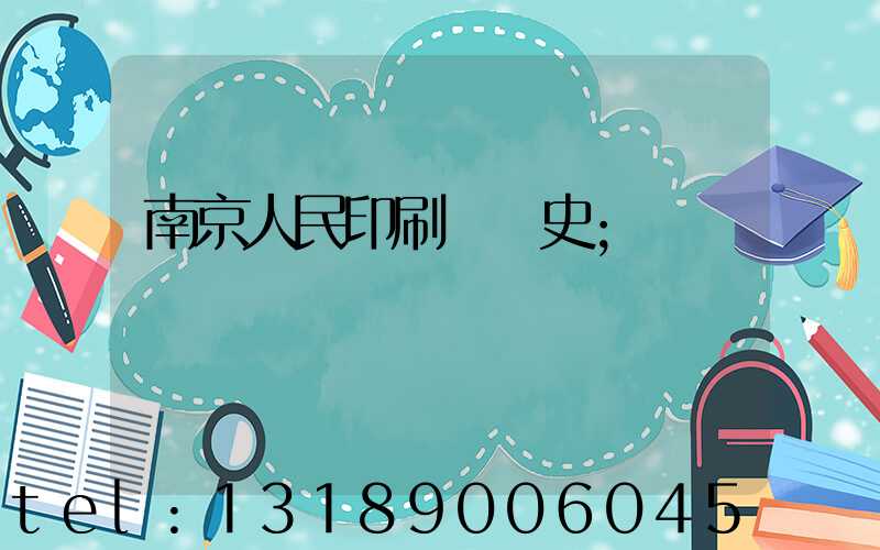 南京人民印刷廠歷史