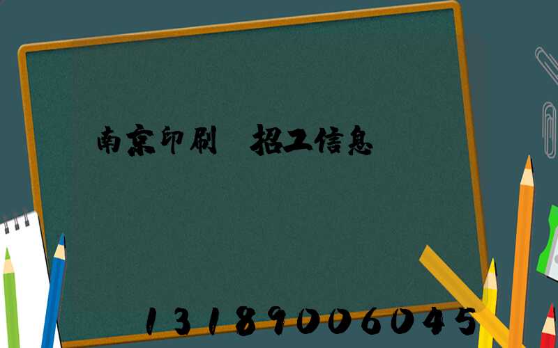 南京印刷廠招工信息