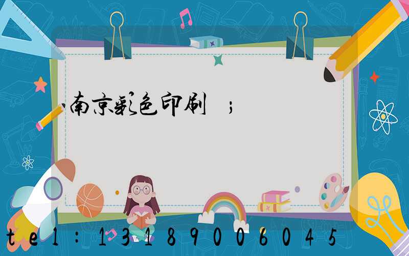 南京彩色印刷廠