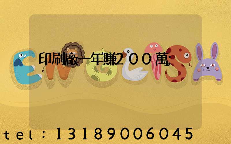 印刷廠一年賺200萬