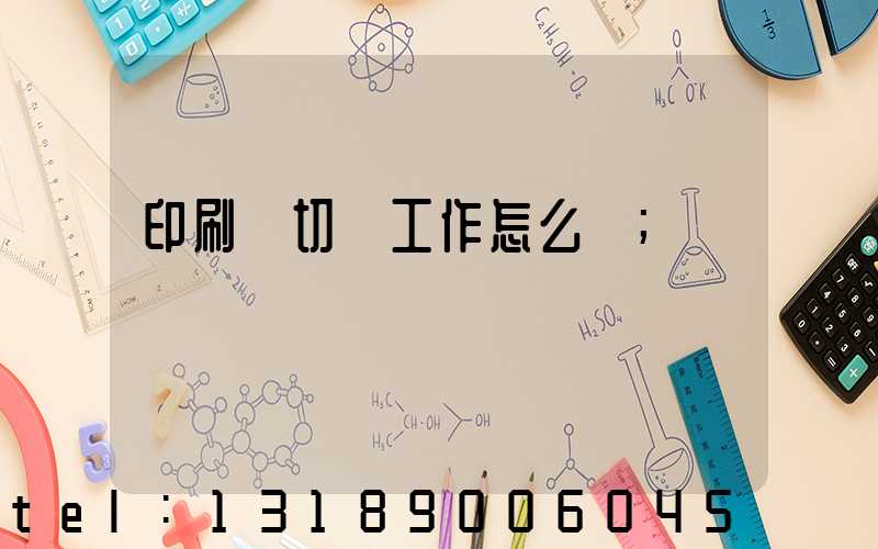 印刷廠切紙工作怎么樣