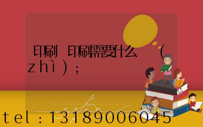 印刷廠印刷需要什么資質(zhì)