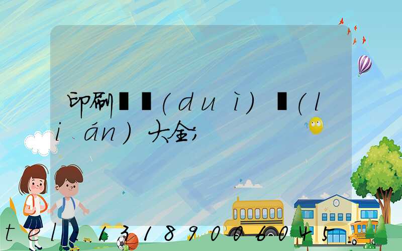 印刷廠對(duì)聯(lián)大全