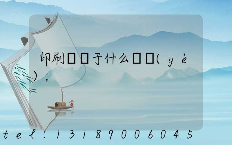 印刷廠屬于什么職業(yè)
