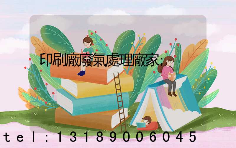 印刷廠廢氣處理廠家