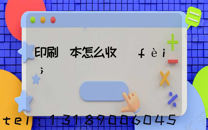 印刷書本怎么收費(fèi)