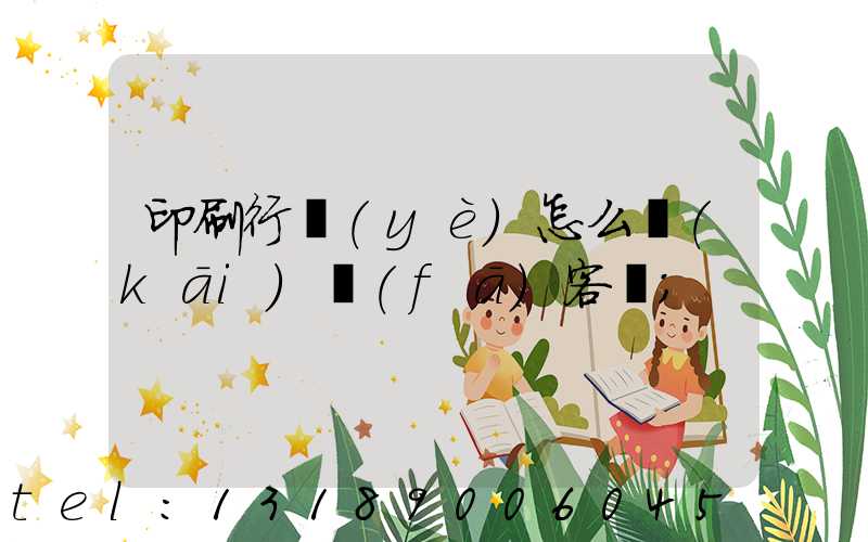 印刷行業(yè)怎么開(kāi)發(fā)客戶