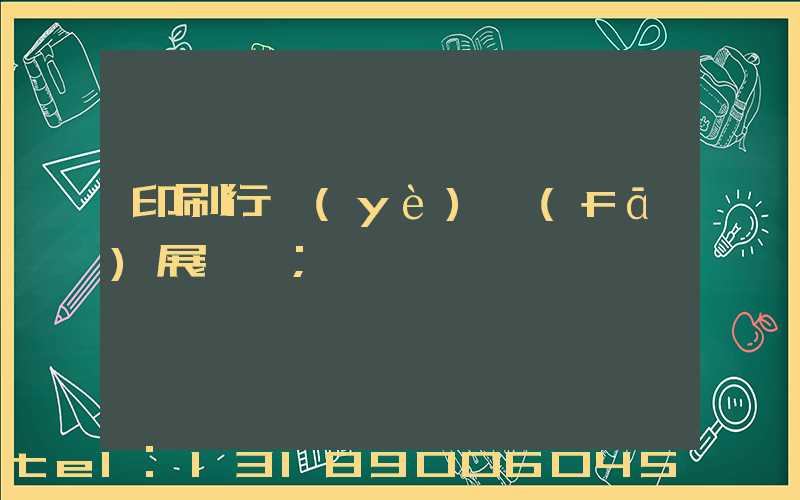 印刷行業(yè)發(fā)展趨勢