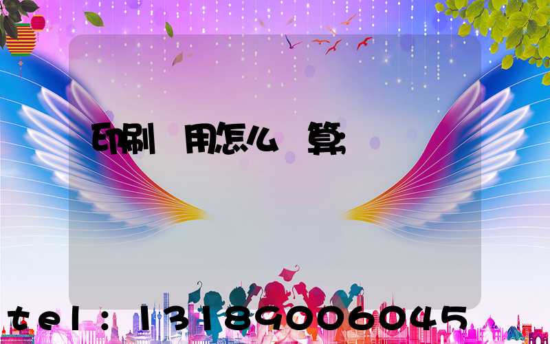印刷費用怎么計算