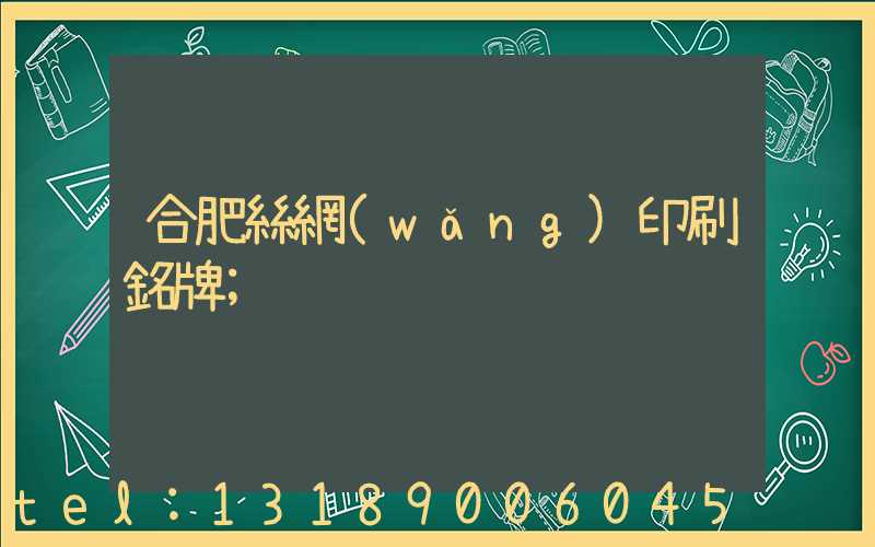 合肥絲網(wǎng)印刷銘牌