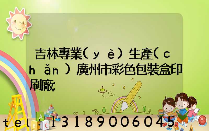 吉林專業(yè)生產(chǎn)廣州市彩色包裝盒印刷廠