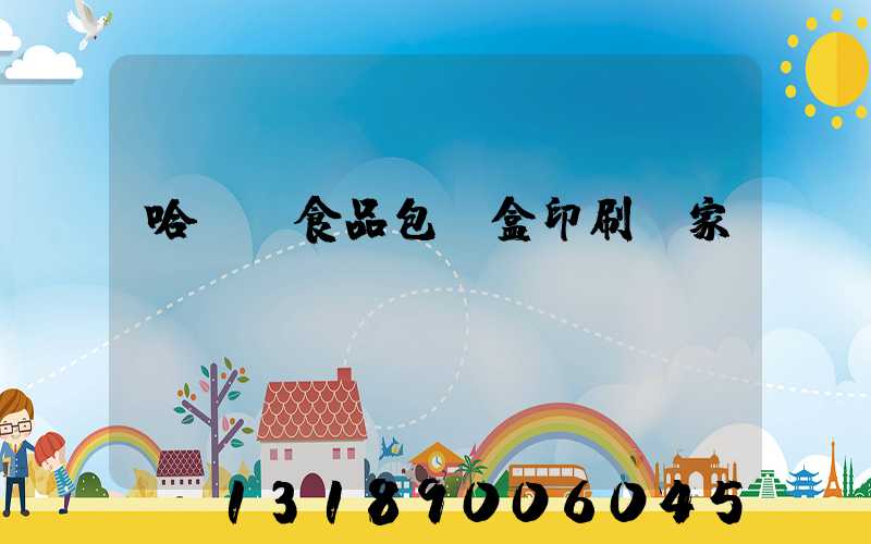 哈爾濱食品包裝盒印刷廠家