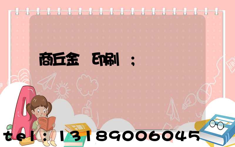 商丘金輝印刷廠