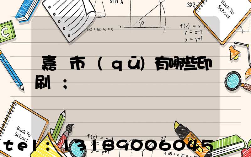 嘉興市區(qū)有哪些印刷廠