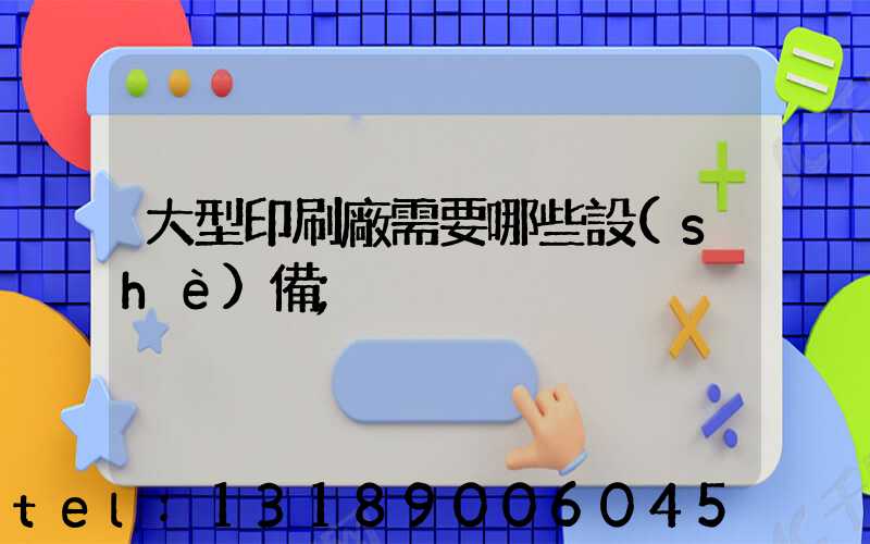 大型印刷廠需要哪些設(shè)備
