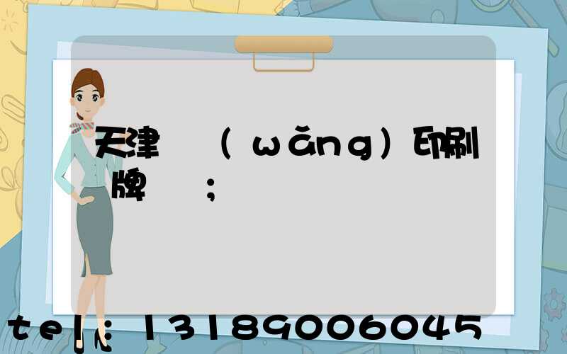 天津絲網(wǎng)印刷標牌標簽