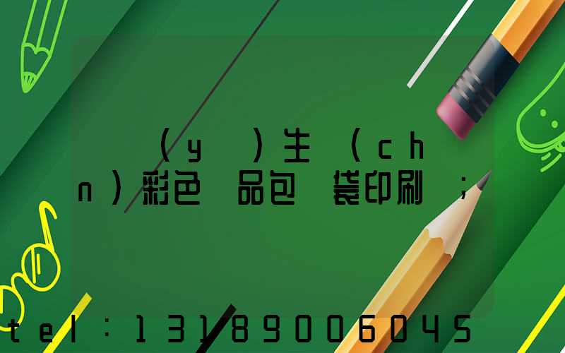 專業(yè)生產(chǎn)彩色禮品包裝袋印刷廠