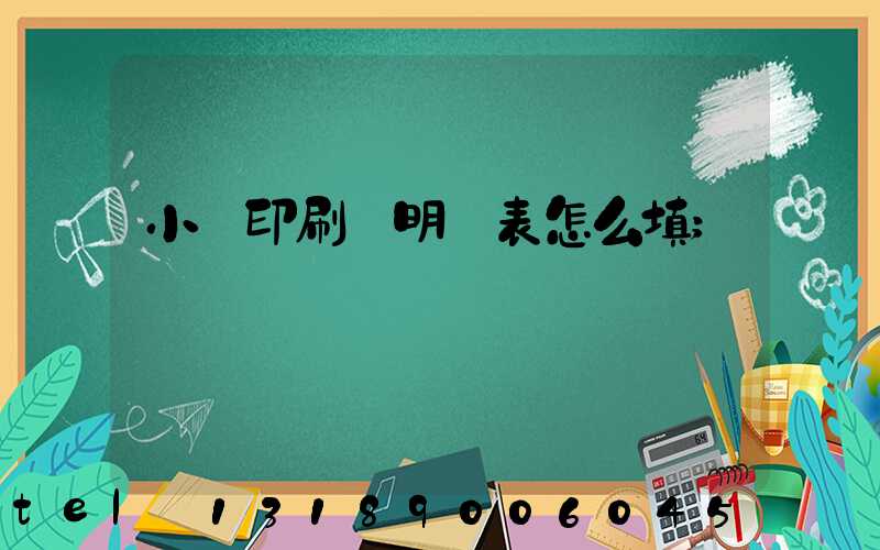 小學印刷費明細表怎么填