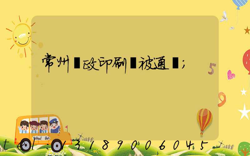常州郵政印刷廠被通報
