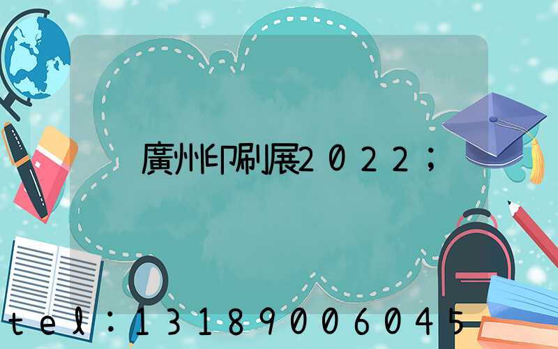 廣州印刷展2022