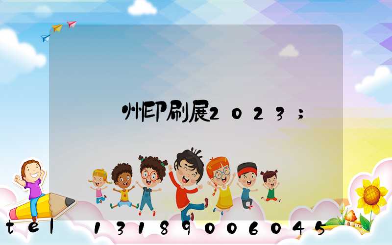 廣州印刷展2023
