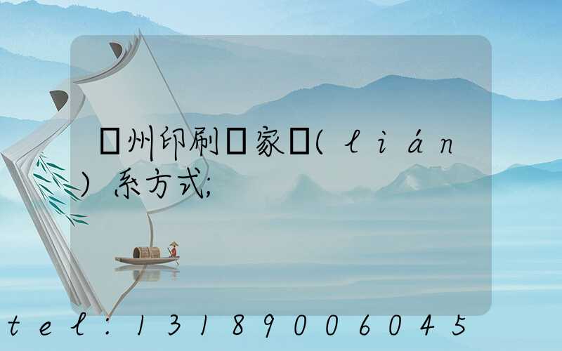 廣州印刷廠家聯(lián)系方式