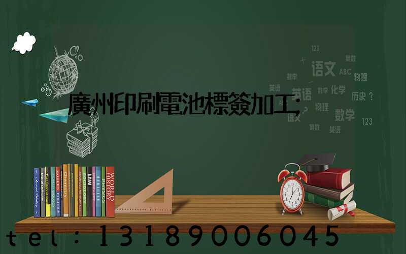 廣州印刷電池標簽加工