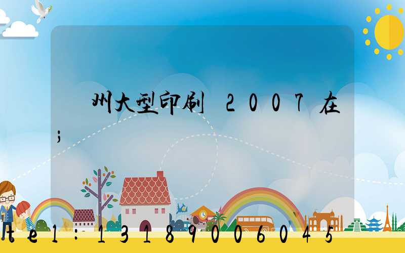 廣州大型印刷廠2007在