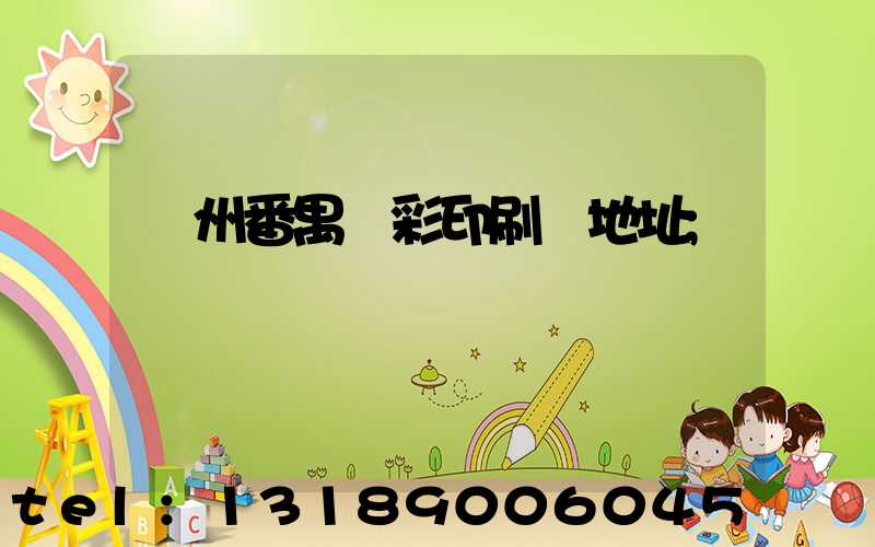 廣州番禺藝彩印刷廠地址