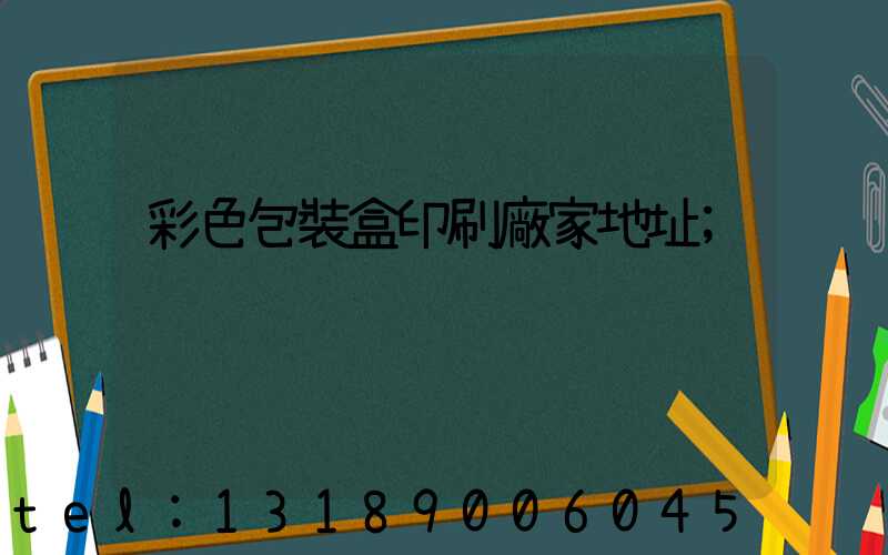 彩色包裝盒印刷廠家地址