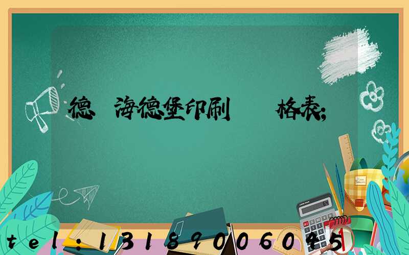 德國海德堡印刷機價格表