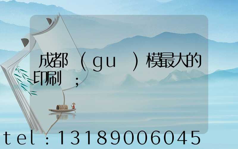 成都規(guī)模最大的印刷廠