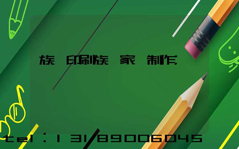 族譜印刷族譜家譜制作