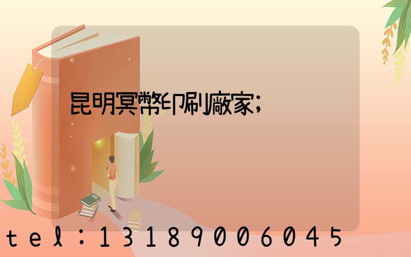 昆明冥幣印刷廠家