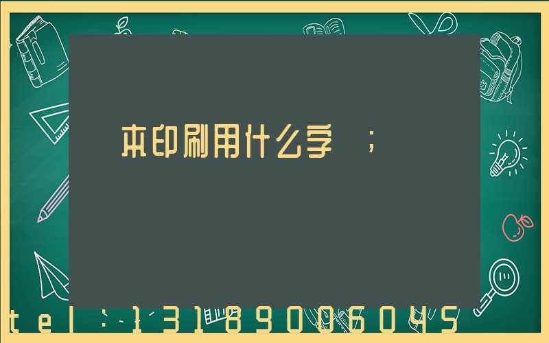 書本印刷用什么字體