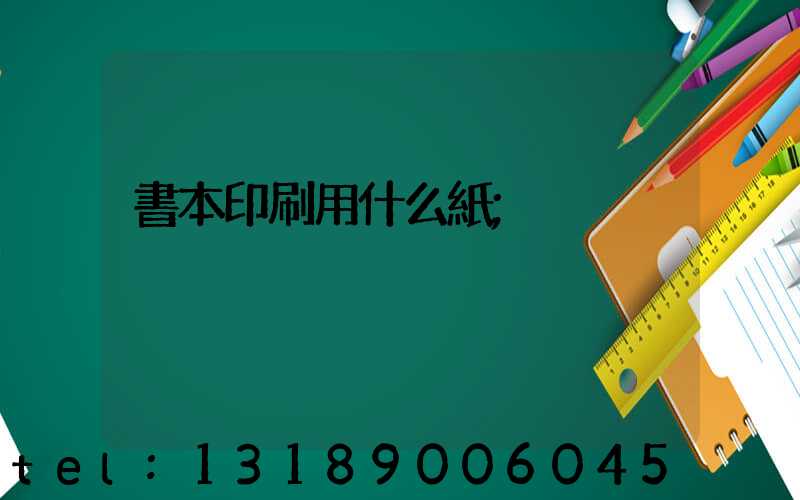 書本印刷用什么紙