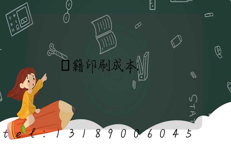 書籍印刷成本