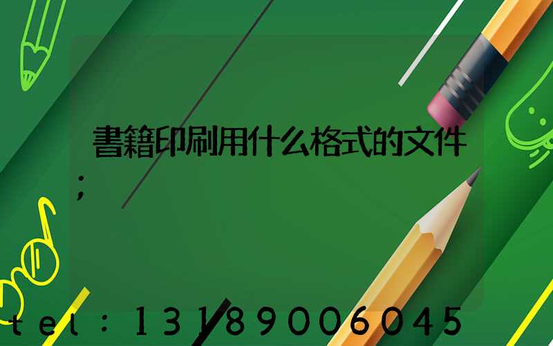 書籍印刷用什么格式的文件