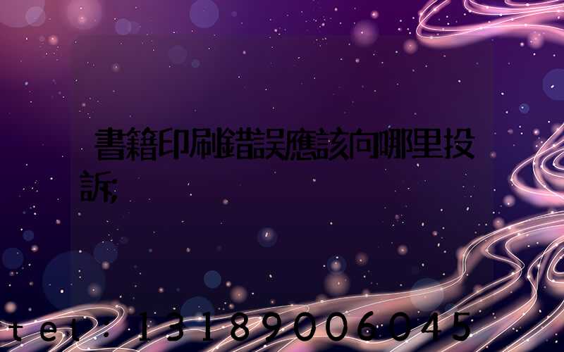 書籍印刷錯誤應該向哪里投訴