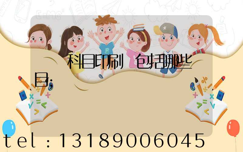 會計科目印刷費包括哪些項目