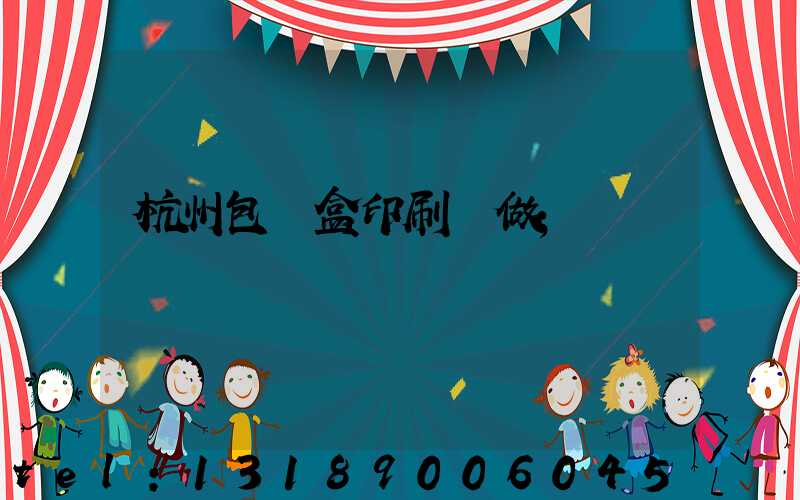 杭州包裝盒印刷訂做